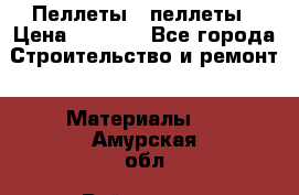 Пеллеты   пеллеты › Цена ­ 7 500 - Все города Строительство и ремонт » Материалы   . Амурская обл.,Райчихинск г.